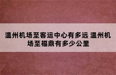 温州机场至客运中心有多远 温州机场至福鼎有多少公里